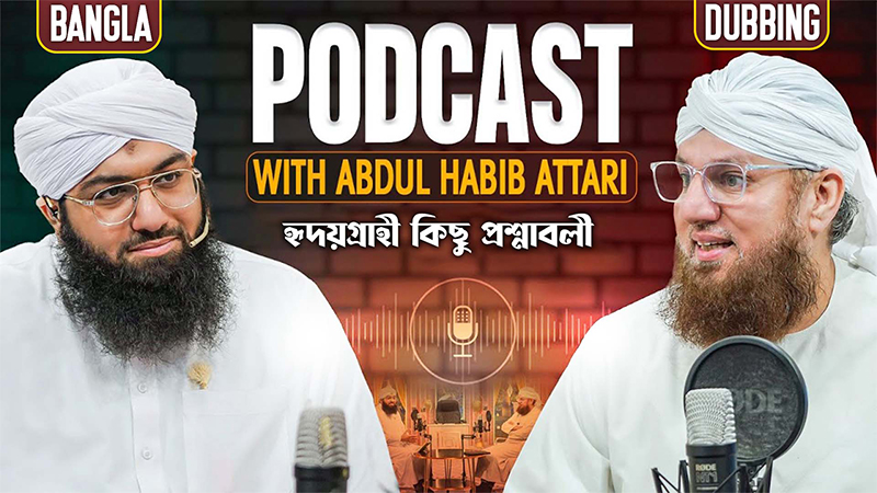 Abdul Habib Attari Podcast with Muhammad Ashfaq Attari Madani
